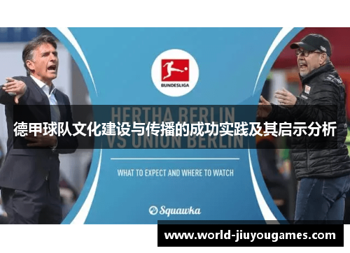 德甲球队文化建设与传播的成功实践及其启示分析 德甲球队文化建设与传播的成功实践及其启示分析