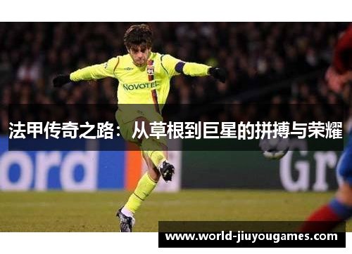 法甲传奇之路:从草根到巨星的拼搏与荣耀 法甲传奇之路:从草根到巨星的拼搏与荣耀