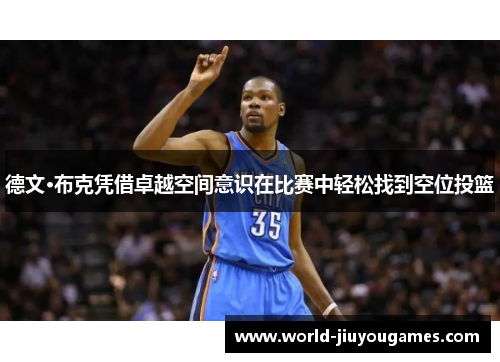 德文·布克凭借卓越空间意识在比赛中轻松找到空位投篮 德文·布克凭借卓越空间意识在比赛中轻松找到空位投篮
