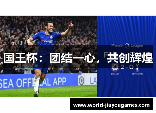 国王杯：团结一心，共创辉煌
