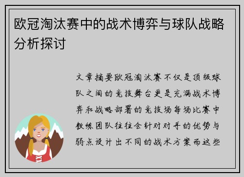 欧冠淘汰赛中的战术博弈与球队战略分析探讨 欧冠淘汰赛中的战术博弈与球队战略分析探讨