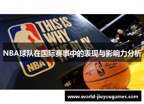 NBA球队在国际赛事中的表现与影响力分析 NBA球队在国际赛事中的表现与影响力分析