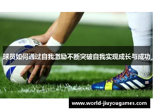 球员如何通过自我激励不断突破自我实现成长与成功