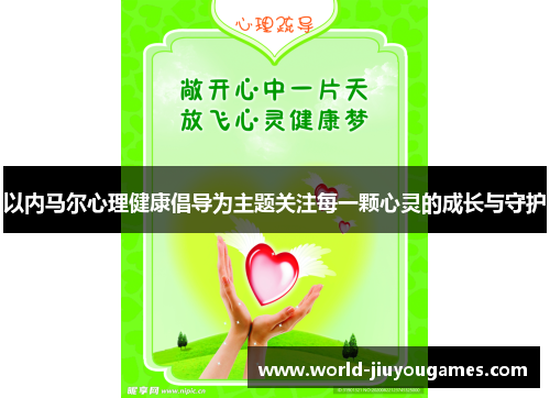 以内马尔心理健康倡导为主题关注每一颗心灵的成长与守护 以内马尔心理健康倡导为主题关注每一颗心灵的成长与守护
