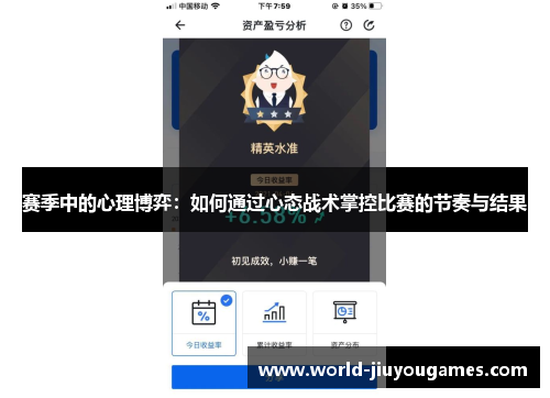 赛季中的心理博弈:如何通过心态战术掌控比赛的节奏与结果 赛季中的心理博弈:如何通过心态战术掌控比赛的节奏与结果