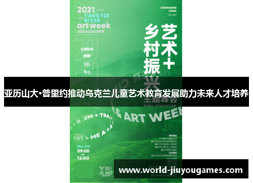 亚历山大·普里约推动乌克兰儿童艺术教育发展助力未来人才培养 亚历山大·普里约推动乌克兰儿童艺术教育发展助力未来人才培养