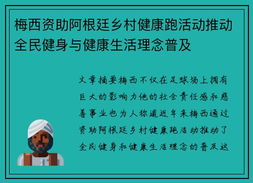 梅西资助阿根廷乡村健康跑活动推动全民健身与健康生活理念普及