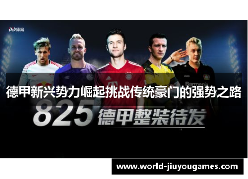 德甲新兴势力崛起挑战传统豪门的强势之路