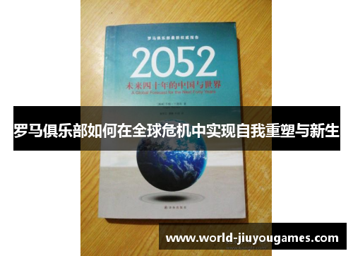 罗马俱乐部如何在全球危机中实现自我重塑与新生