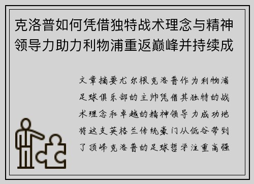 克洛普如何凭借独特战术理念与精神领导力助力利物浦重返巅峰并持续成功