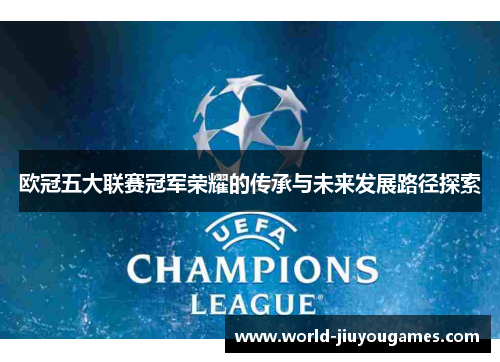 欧冠五大联赛冠军荣耀的传承与未来发展路径探索