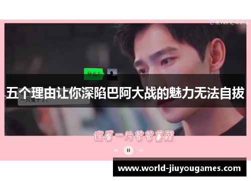 五个理由让你深陷巴阿大战的魅力无法自拔
