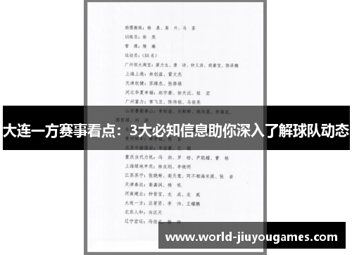 大连一方赛事看点：3大必知信息助你深入了解球队动态