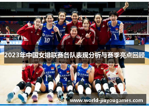 2023年中国女排联赛各队表现分析与赛季亮点回顾