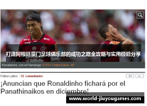 打造阿根廷豪门足球俱乐部的成功之路全攻略与实用经验分享 打造阿根廷豪门足球俱乐部的成功之路全攻略与实用经验分享