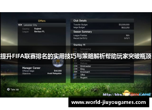 提升FIFA联赛排名的实用技巧与策略解析帮助玩家突破瓶颈 提升FIFA联赛排名的实用技巧与策略解析帮助玩家突破瓶颈