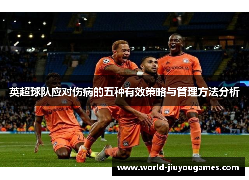 英超球队应对伤病的五种有效策略与管理方法分析