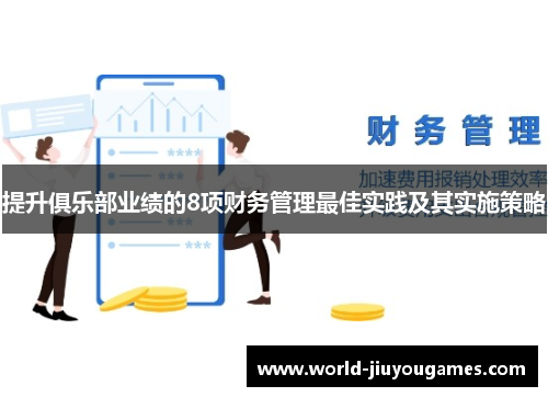 提升俱乐部业绩的8项财务管理最佳实践及其实施策略 提升俱乐部业绩的8项财务管理最佳实践及其实施策略