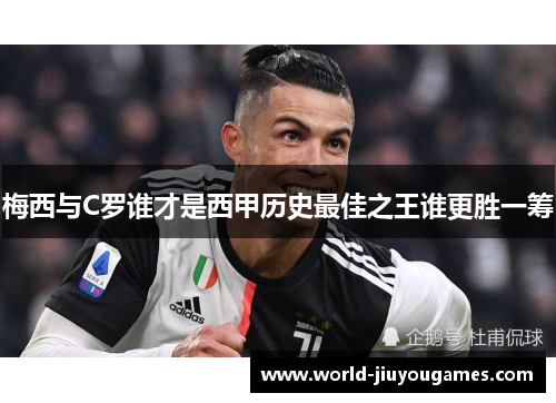 梅西与C罗谁才是西甲历史最佳之王谁更胜一筹 梅西与C罗谁才是西甲历史最佳之王谁更胜一筹