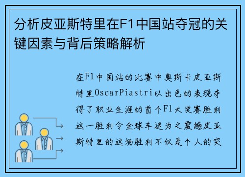 分析皮亚斯特里在F1中国站夺冠的关键因素与背后策略解析