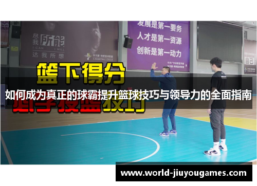 如何成为真正的球霸提升篮球技巧与领导力的全面指南