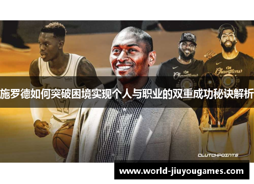 施罗德如何突破困境实现个人与职业的双重成功秘诀解析 施罗德如何突破困境实现个人与职业的双重成功秘诀解析