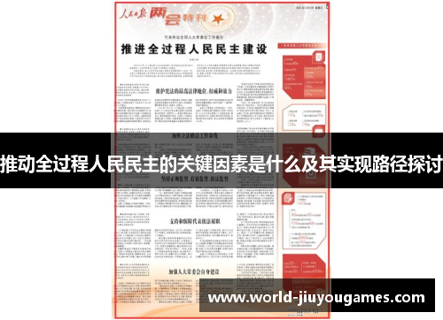 推动全过程人民民主的关键因素是什么及其实现路径探讨 推动全过程人民民主的关键因素是什么及其实现路径探讨