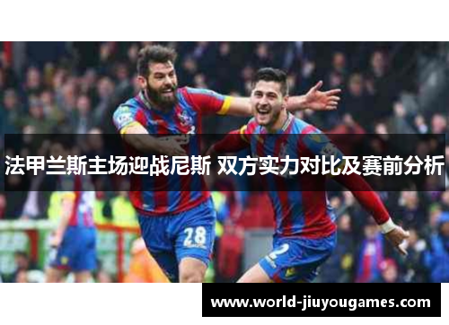法甲兰斯主场迎战尼斯 双方实力对比及赛前分析 法甲兰斯主场迎战尼斯 双方实力对比及赛前分析