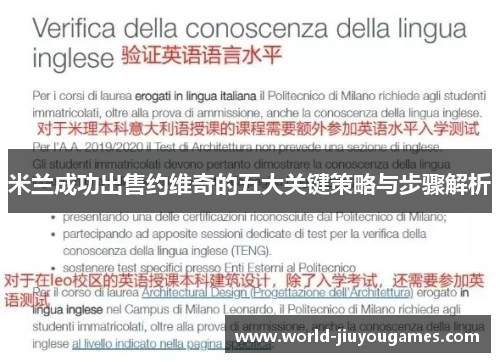 米兰成功出售约维奇的五大关键策略与步骤解析 米兰成功出售约维奇的五大关键策略与步骤解析