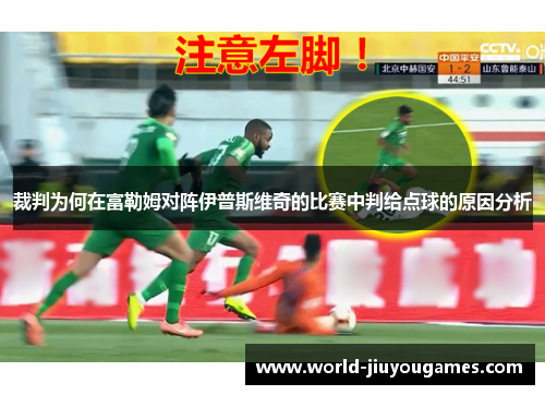 裁判为何在富勒姆对阵伊普斯维奇的比赛中判给点球的原因分析 裁判为何在富勒姆对阵伊普斯维奇的比赛中判给点球的原因分析