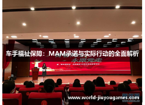 车手福祉保障:MAM承诺与实际行动的全面解析 车手福祉保障:MAM承诺与实际行动的全面解析