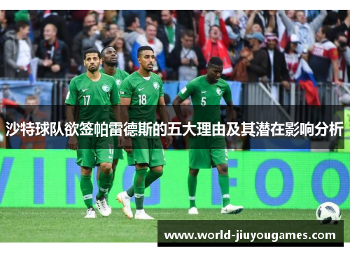 沙特球队欲签帕雷德斯的五大理由及其潜在影响分析 沙特球队欲签帕雷德斯的五大理由及其潜在影响分析