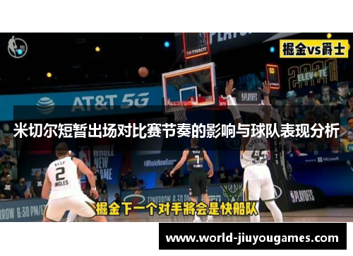 米切尔短暂出场对比赛节奏的影响与球队表现分析 米切尔短暂出场对比赛节奏的影响与球队表现分析
