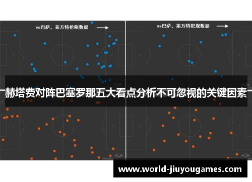 赫塔费对阵巴塞罗那五大看点分析不可忽视的关键因素 赫塔费对阵巴塞罗那五大看点分析不可忽视的关键因素