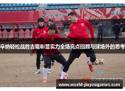 辛纳轻松战胜吉隆彰显实力全场亮点回顾与球场外的思考 辛纳轻松战胜吉隆彰显实力全场亮点回顾与球场外的思考