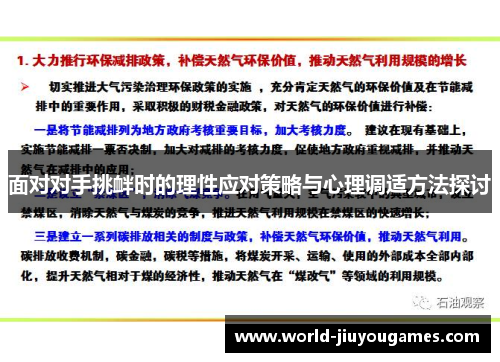 面对对手挑衅时的理性应对策略与心理调适方法探讨 面对对手挑衅时的理性应对策略与心理调适方法探讨
