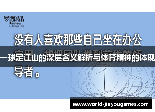 一球定江山的深层含义解析与体育精神的体现