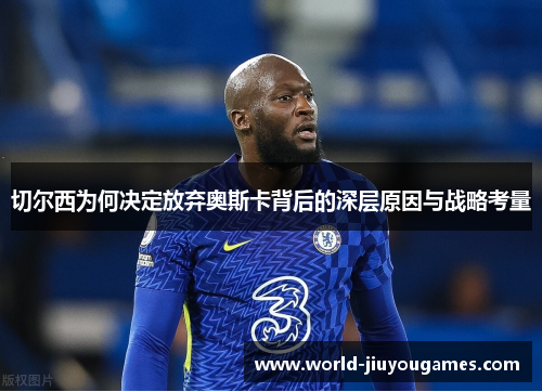 切尔西为何决定放弃奥斯卡背后的深层原因与战略考量