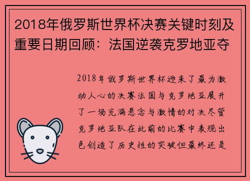 2018年俄罗斯世界杯决赛关键时刻及重要日期回顾：法国逆袭克罗地亚夺冠之路
