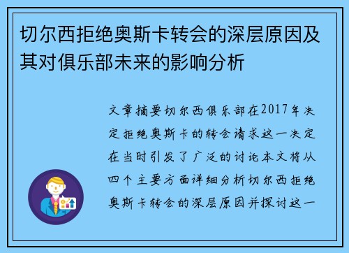 切尔西拒绝奥斯卡转会的深层原因及其对俱乐部未来的影响分析