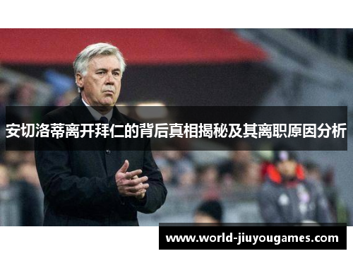 安切洛蒂离开拜仁的背后真相揭秘及其离职原因分析