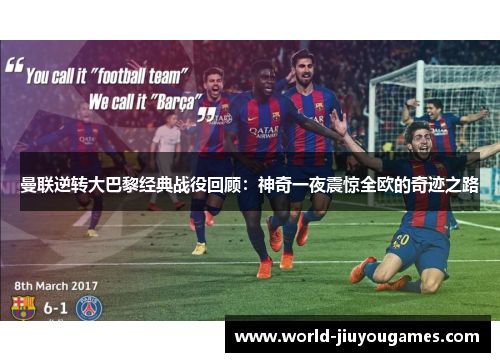 曼联逆转大巴黎经典战役回顾：神奇一夜震惊全欧的奇迹之路
