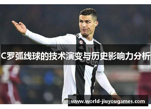 C罗弧线球的技术演变与历史影响力分析