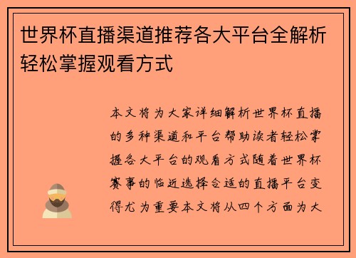 世界杯直播渠道推荐各大平台全解析轻松掌握观看方式