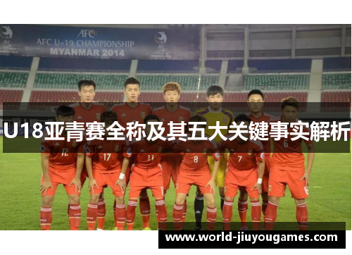 U18亚青赛全称及其五大关键事实解析