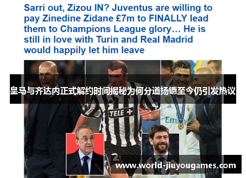 皇马与齐达内正式解约时间揭秘为何分道扬镳至今仍引发热议