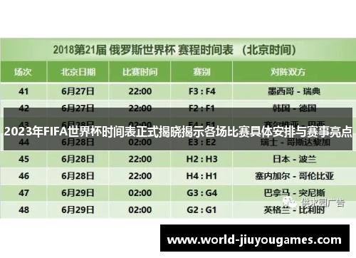 2023年FIFA世界杯时间表正式揭晓揭示各场比赛具体安排与赛事亮点 2023年FIFA世界杯时间表正式揭晓揭示各场比赛具体安排与赛事亮点