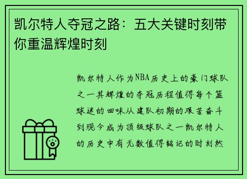 凯尔特人夺冠之路：五大关键时刻带你重温辉煌时刻