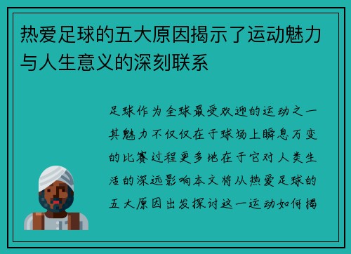 热爱足球的五大原因揭示了运动魅力与人生意义的深刻联系 热爱足球的五大原因揭示了运动魅力与人生意义的深刻联系