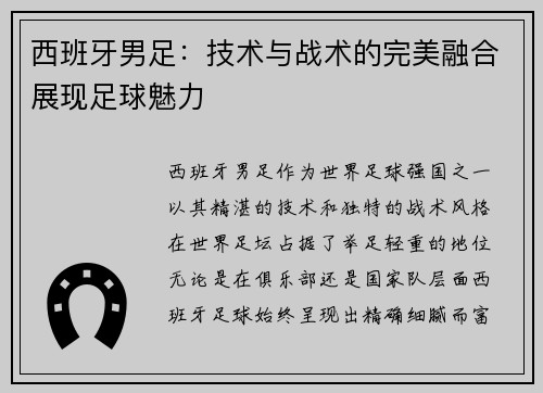 西班牙男足：技术与战术的完美融合展现足球魅力